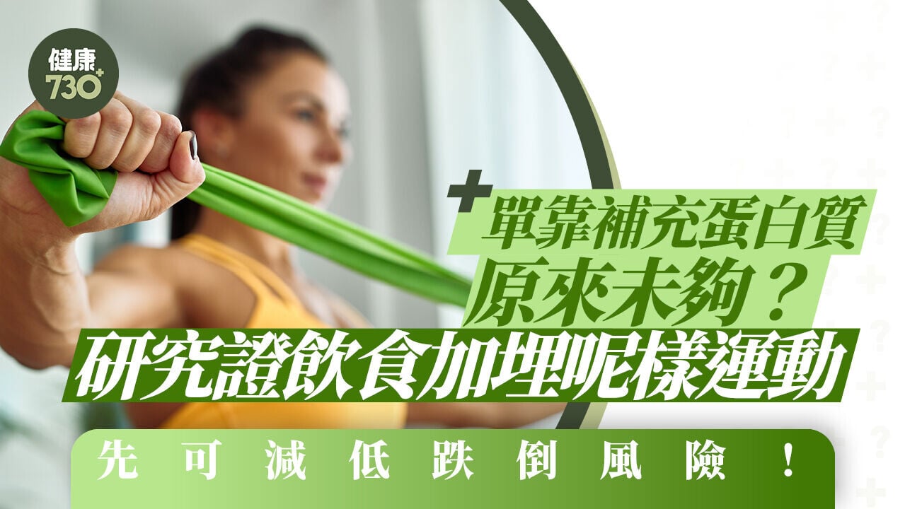 肌少症改善｜單靠補充蛋白質原來未夠？研究證飲食加埋呢樣運動先可減低跌倒風險！