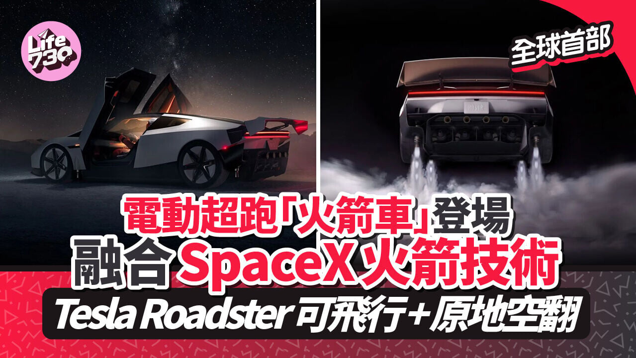Tesla Roadster全球首部電動超跑「火箭車」！　可飛行及原地空翻、0-60英里加速0.81秒（有片）