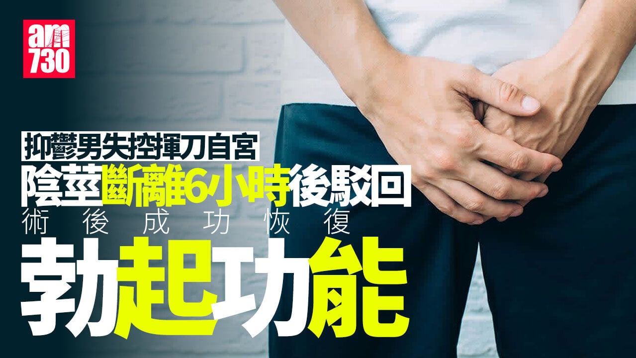 郴州抑鬱漢揮刀自宮　陰莖完全斷離手術6小時接回
