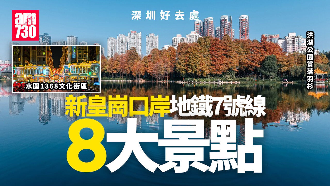 深圳地鐵7號線景點｜深圳野生動物園/翠竹公園/洪湖公園等8大好去處