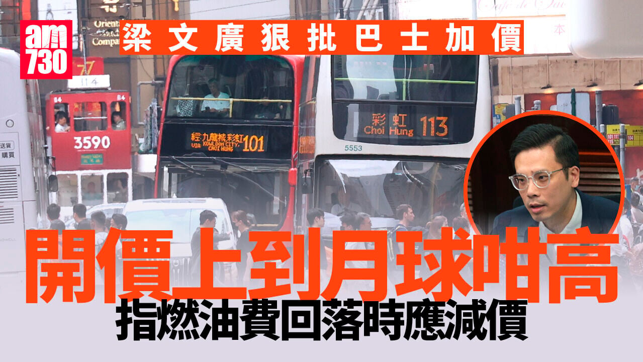巴士加價｜議員﹕ 開價上到月球咁高　促政府做好把關