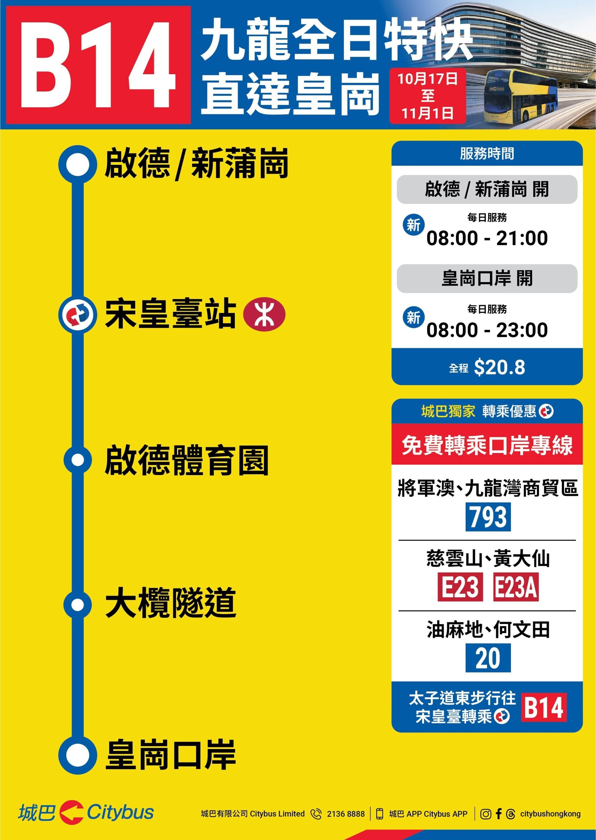 城巴B14提升為全日服務,試辦首階段維持至11月1日。