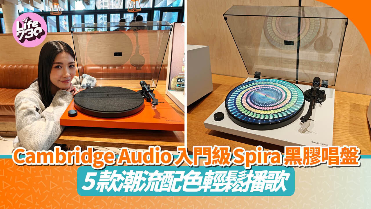 Cambridge Audio推出全新入門級黑膠唱盤Spira。