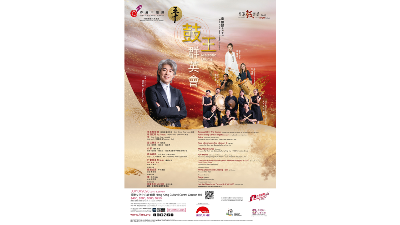 香港中樂團2026香港鼓樂節「鼓王群英會」 人人人鼓劇場再度來港 歷屆未來鼓王同台競演