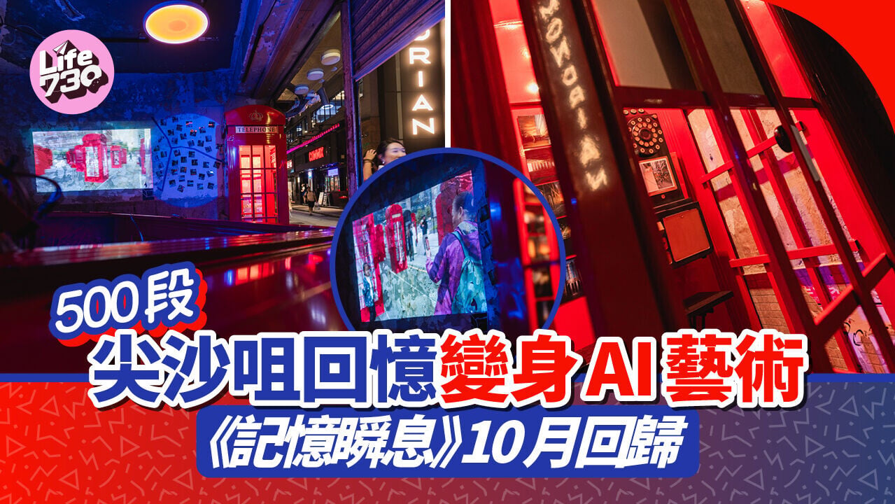 500段尖沙咀回憶變身AI藝術　《記憶瞬息》10月回歸