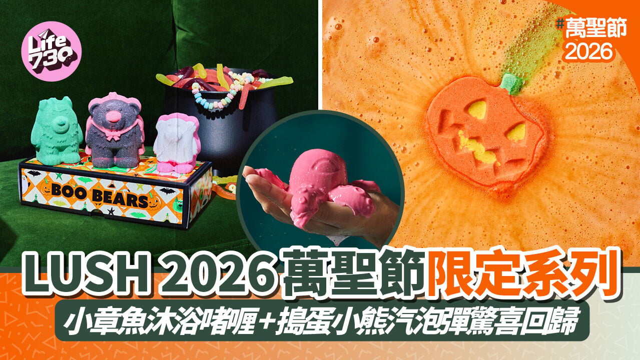 萬聖節2026｜LUSH 2026萬聖節限定系列 小章魚沐浴啫喱+搗蛋小熊汽泡彈驚喜回歸