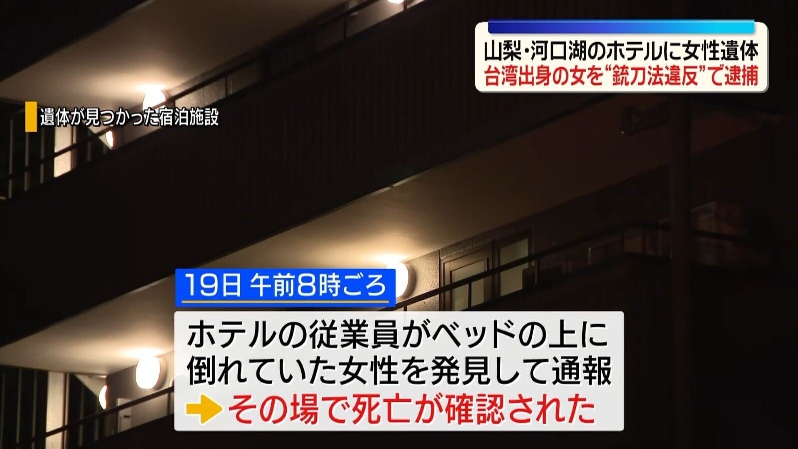 日本知名觀光勝地山梨縣富士河口湖町發生命案(影片截圖)