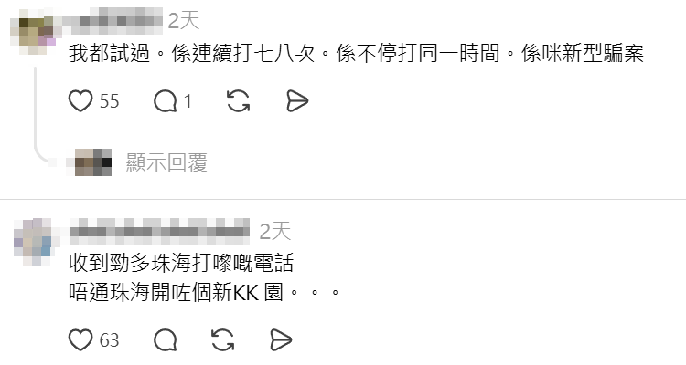 近期有多名網民稱,經常收到顯示為「+86」字頭的陌生號碼,大多來自珠海,更有人兩小時內收到6次來電,疑有騙徒假冒物流公司或淘寶客服,致電聲稱接聽者於內地包裹遺失並主動提出賠償,藉此套取個人資料或銀行戶口。(Threads)