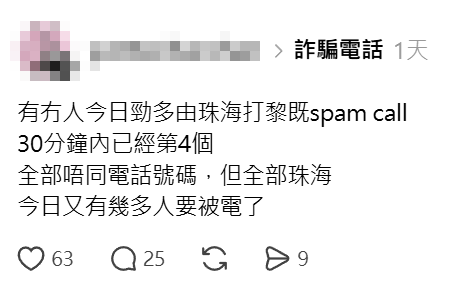 近期有多名網民稱,經常收到顯示為「+86」字頭的陌生號碼,大多來自珠海,更有人兩小時內收到6次來電,疑有騙徒假冒物流公司或淘寶客服,致電聲稱接聽者於內地包裹遺失並主動提出賠償,藉此套取個人資料或銀行戶口。(Threads)