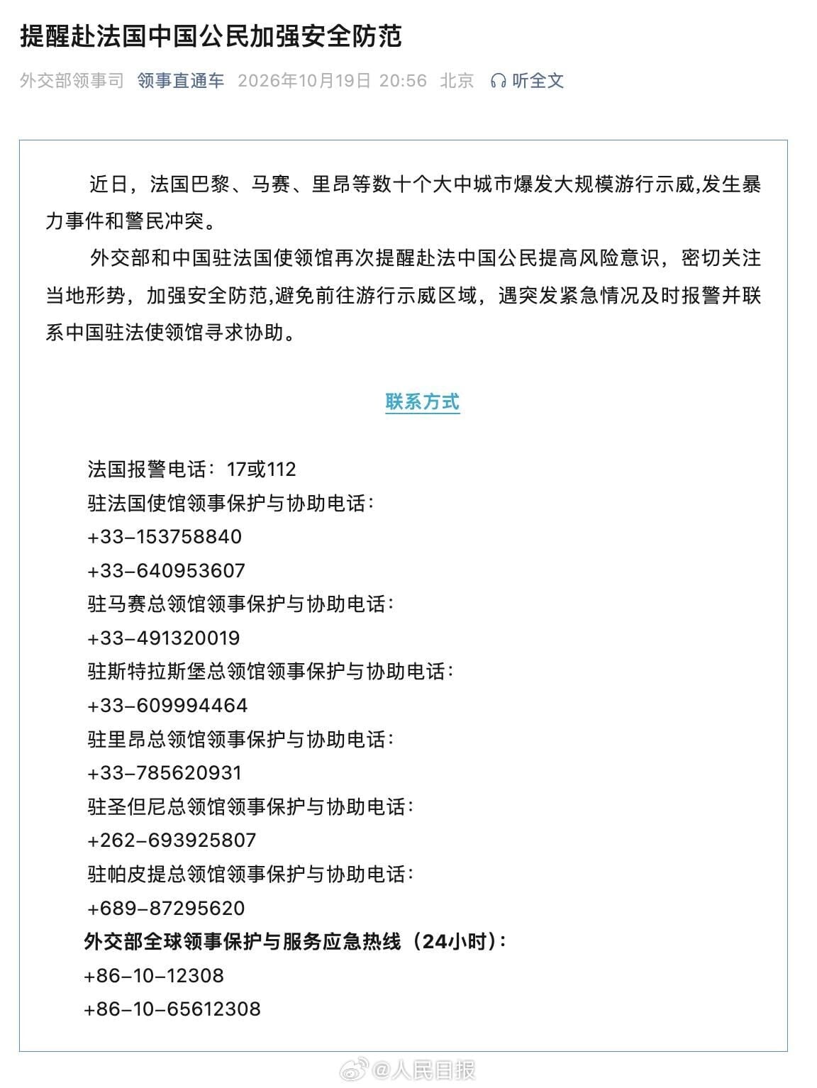 中國外交部及駐法國使領館在10月19日再發旅遊警示。(「人民日報」微博)