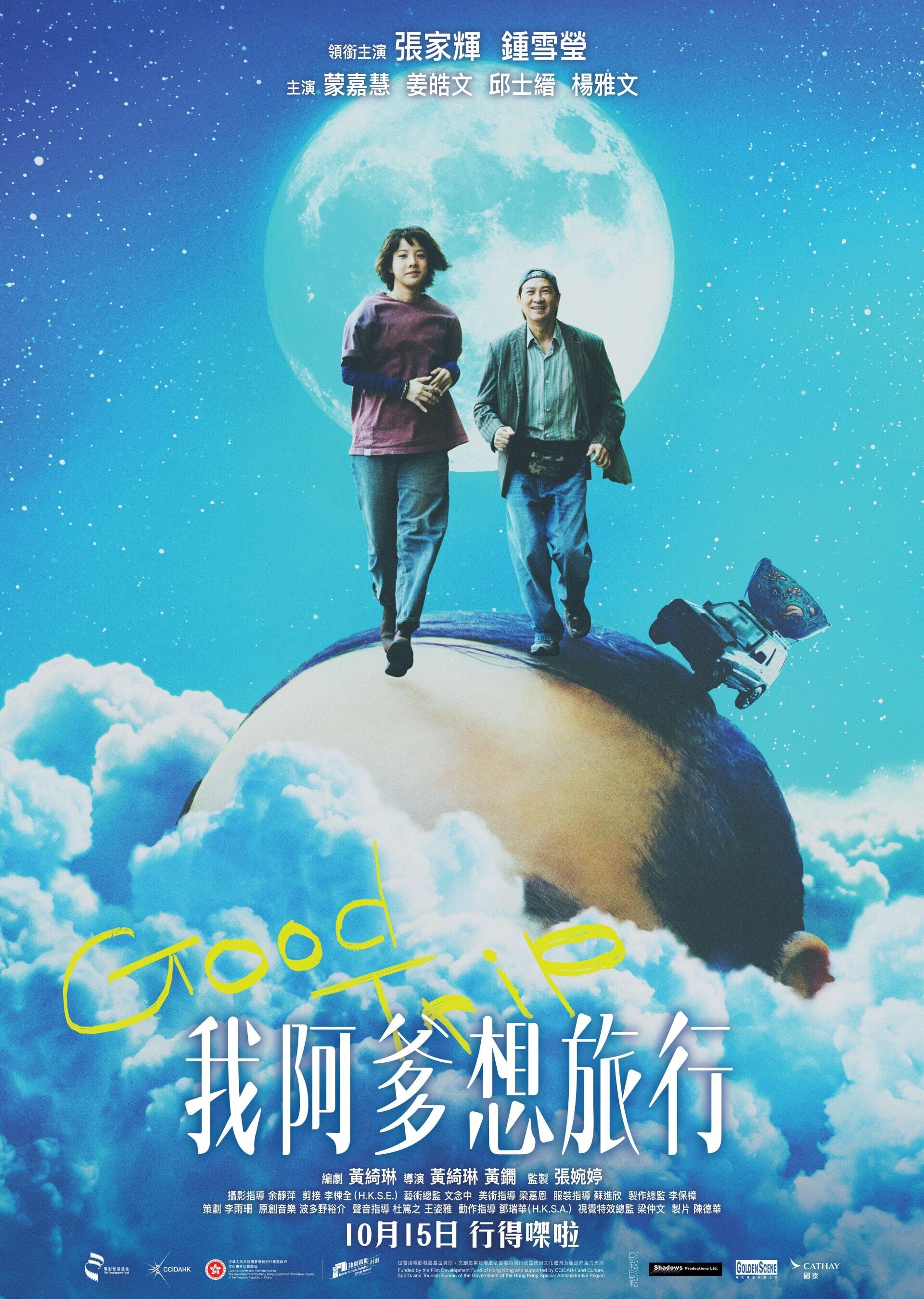 GOOD TRIP HK MAIN POSTER 27x38