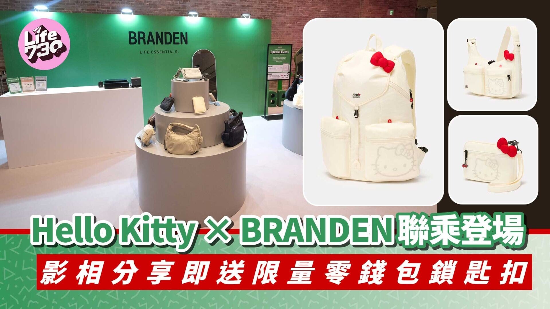 Hello Kitty × BRANDEN聯乘登場　影相分享即送限量零錢包鎖匙扣