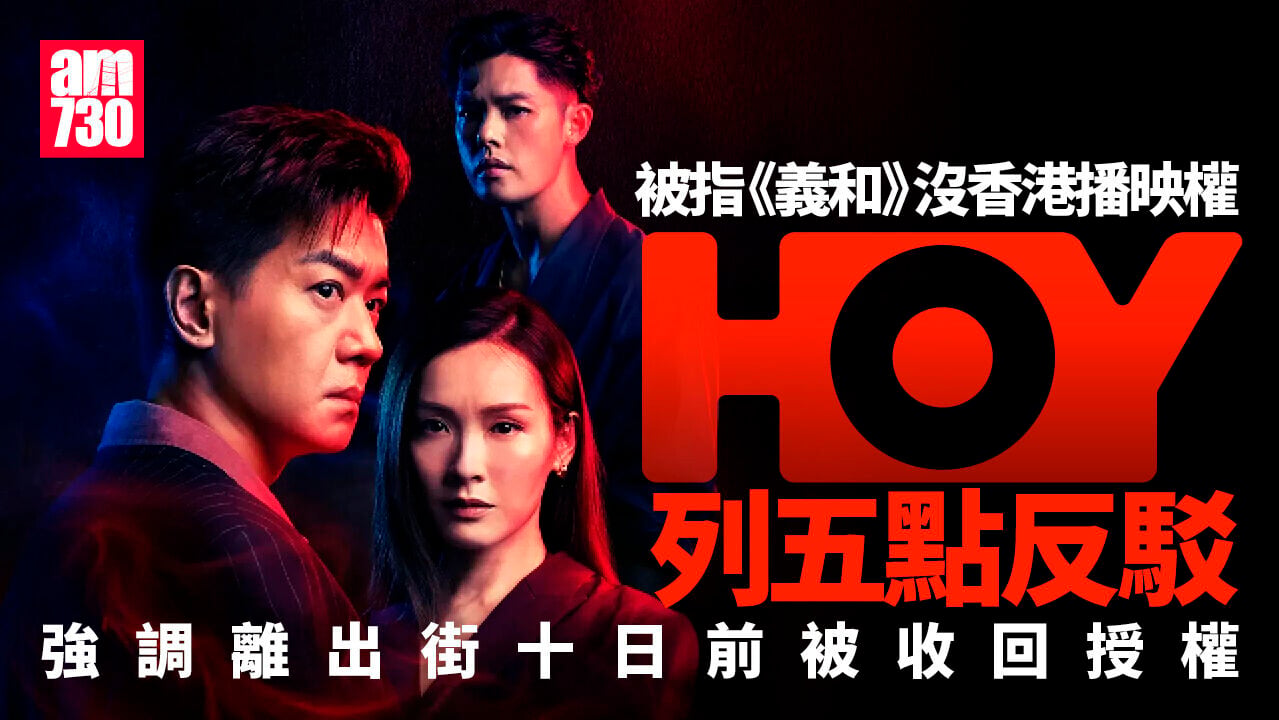 HOY反駁《義和》沒香港播映權指控︰4月開始洽談授權