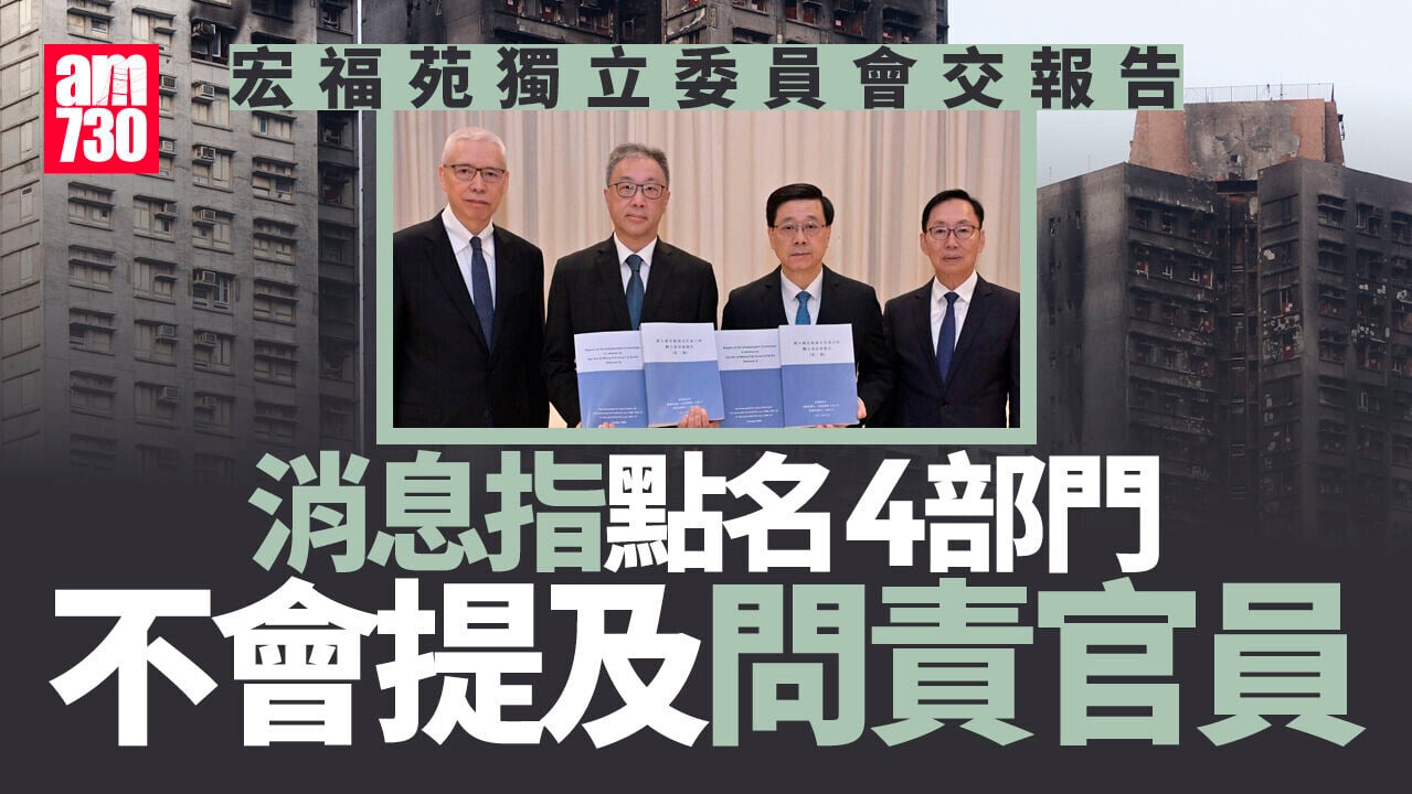 大埔宏福苑五級火｜獨立委員會交報告 消息指點名4部門 李家超：短期推改革追責