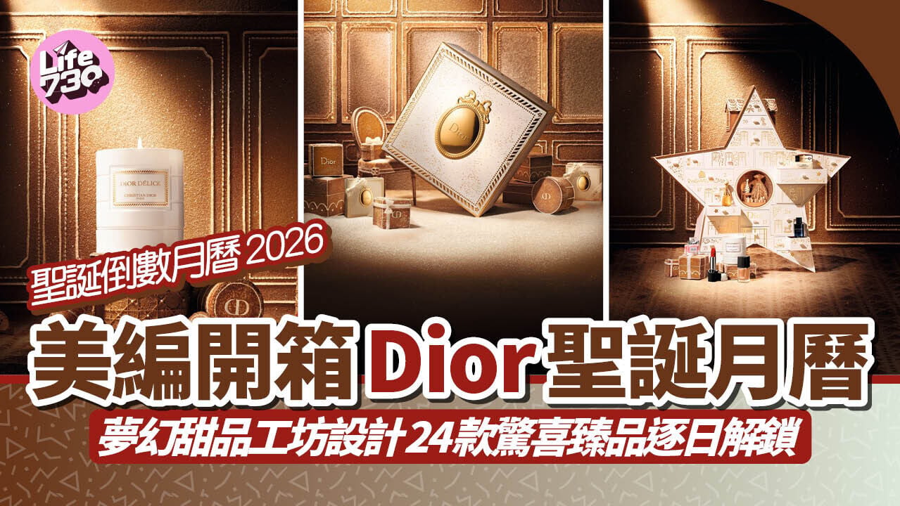 聖誕倒數月曆2026｜美編開箱Dior聖誕月曆 夢幻甜品工坊設計 24款驚喜臻品逐日解鎖 (有片)