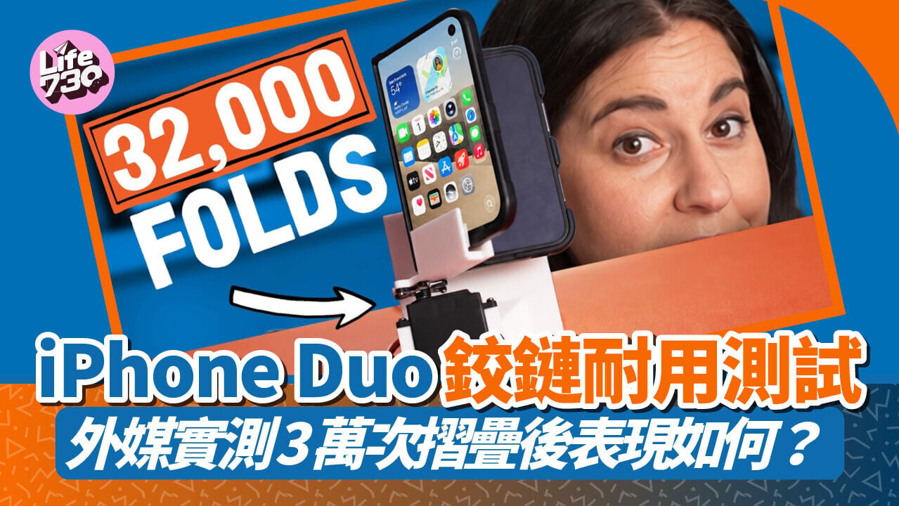 外國科技評測員Joanna Stern將iPhone Duo以機器進行摺疊極端測試。