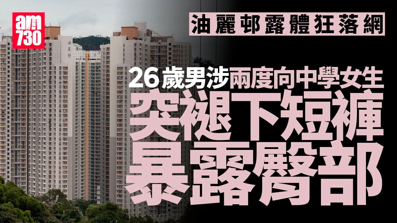 涉兩度向5名中學排球女生猥褻露體　26歲男油麗邨落網 (更新)
