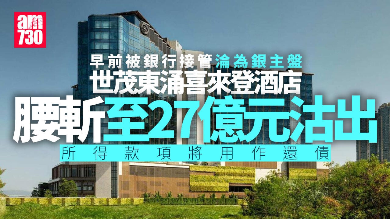 世茂以27億元售東涌酒店　用於還債