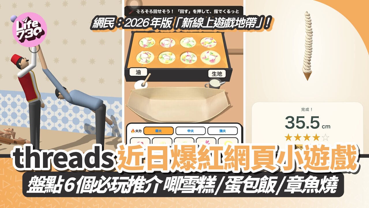 網上熱話｜threads近日爆紅網頁小遊戲 盤點6個必玩推介 唧雪糕/蛋包飯/章魚燒 網民：2026年版「新線上遊戲地帶」！