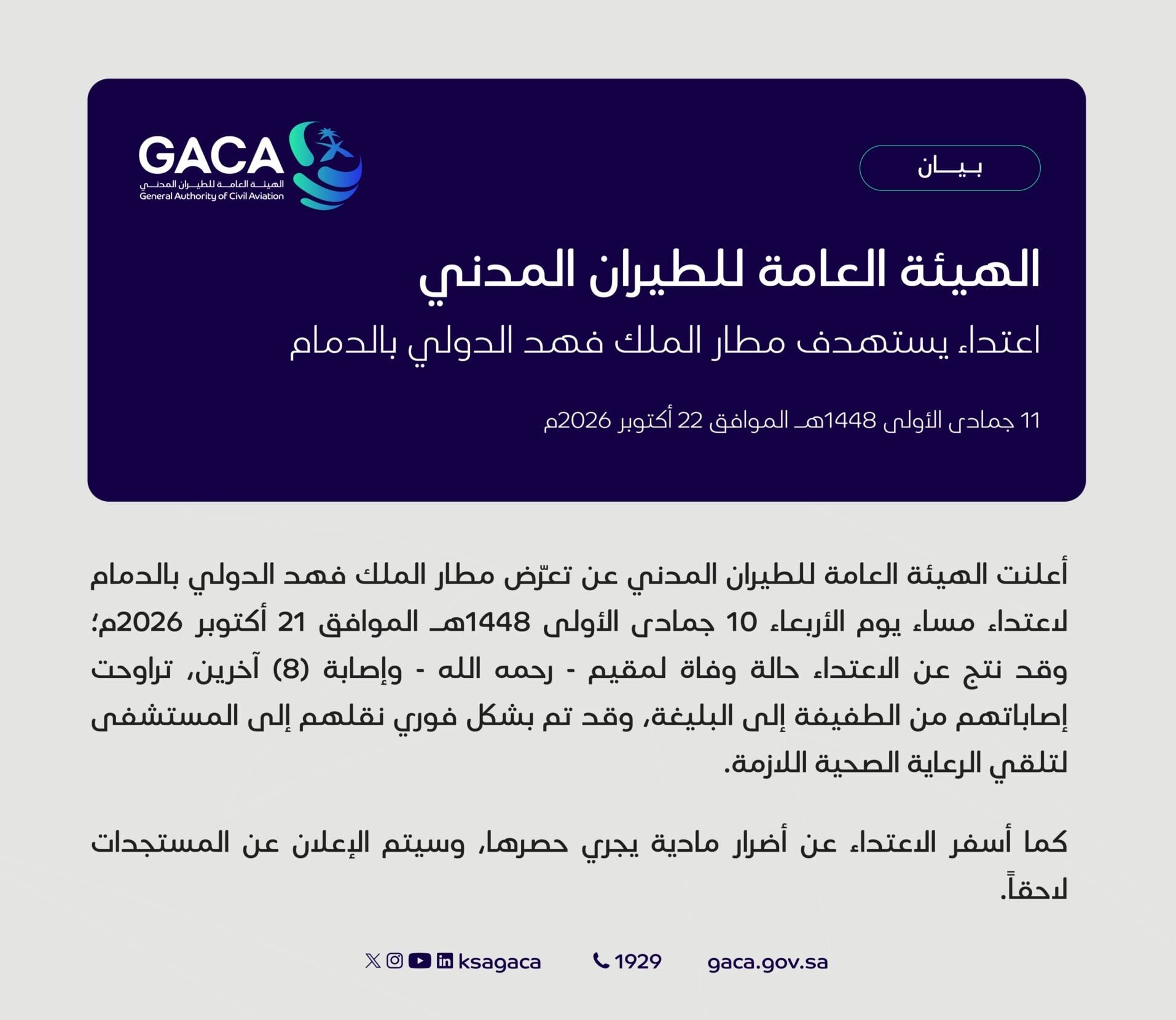 沙特阿拉伯東部城市達曼的法赫德國王國際機場(King Fahd International Airport)10月21日晚上被襲擊