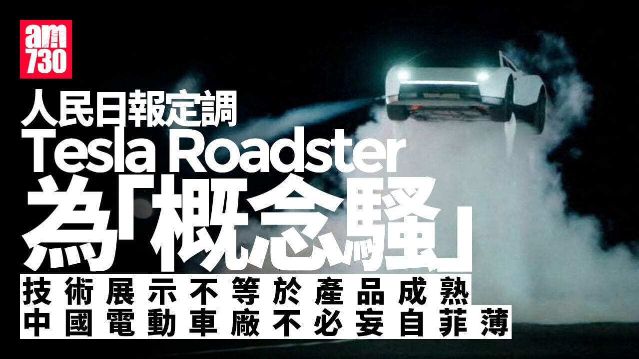 Tesla Roadster被人民日報定調為「概念騷」 籲中國電動車勿妄自菲薄