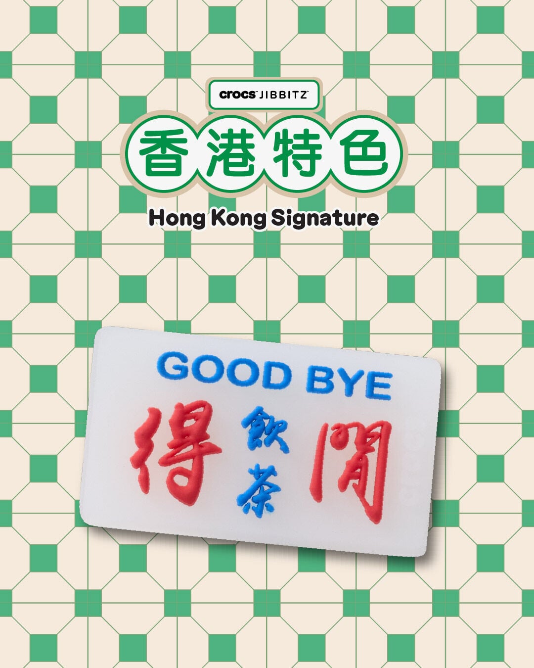 地道設計記錄香港味道