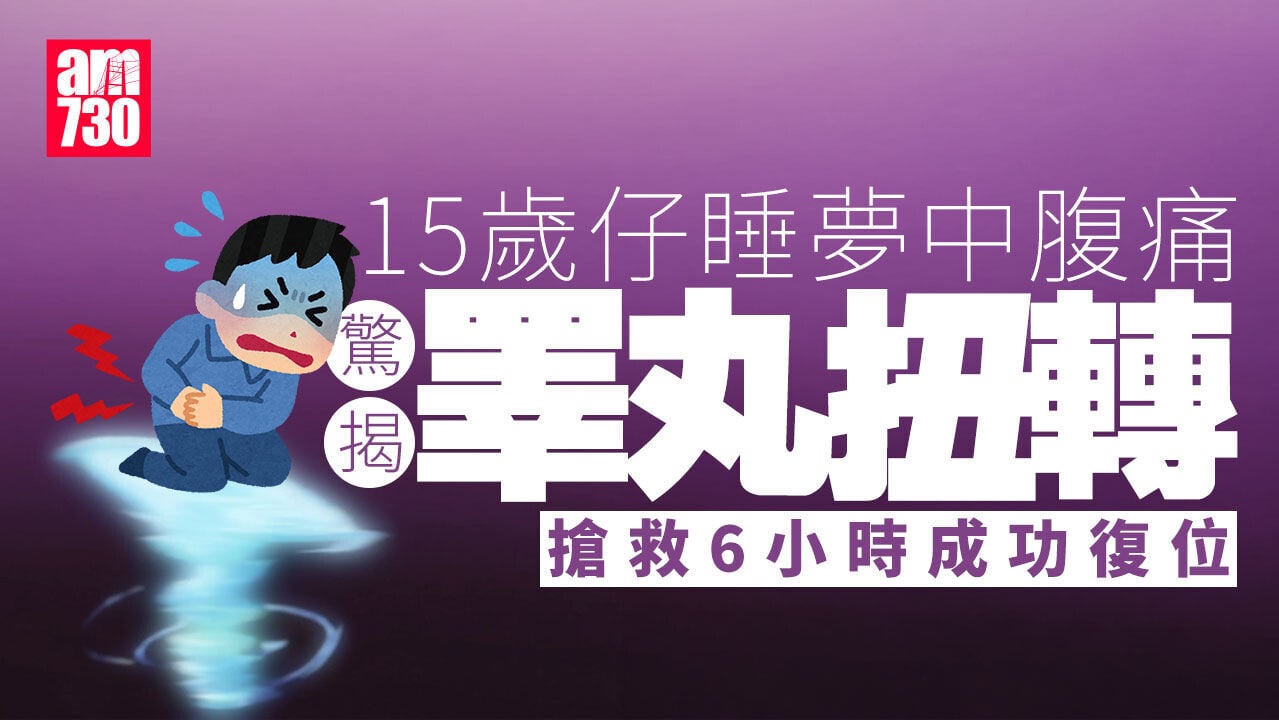 深圳15歲仔睪丸扭轉 搶救黃金6小時「力保不失」