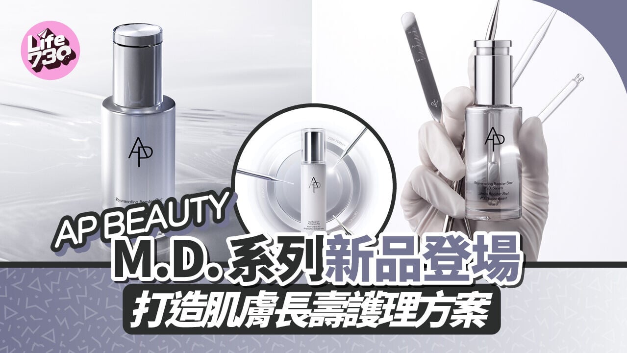 AP BEAUTY M.D.系列新品登場　打造肌膚長壽護理方案