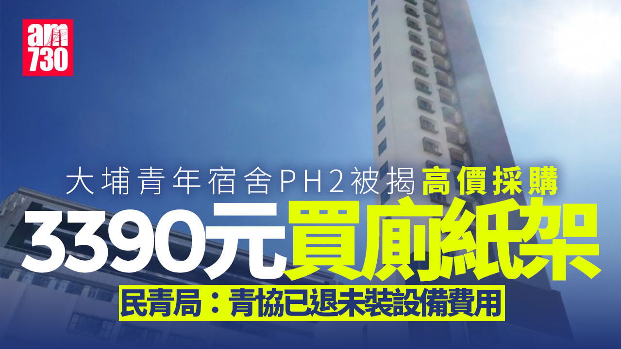 審計報告｜青年宿舍3390元買廁紙架　民青局：青協已退回未裝設備費用