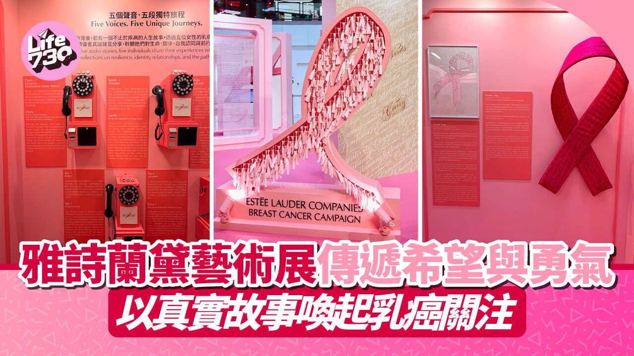 雅詩蘭黛藝術展傳遞希望與勇氣　以真實故事喚起乳癌關注