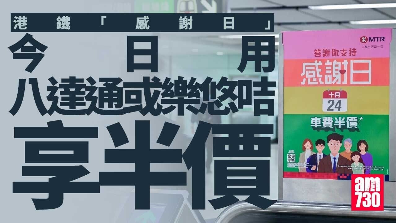港鐵今日「感謝日」　用八達通或樂悠咭享半價