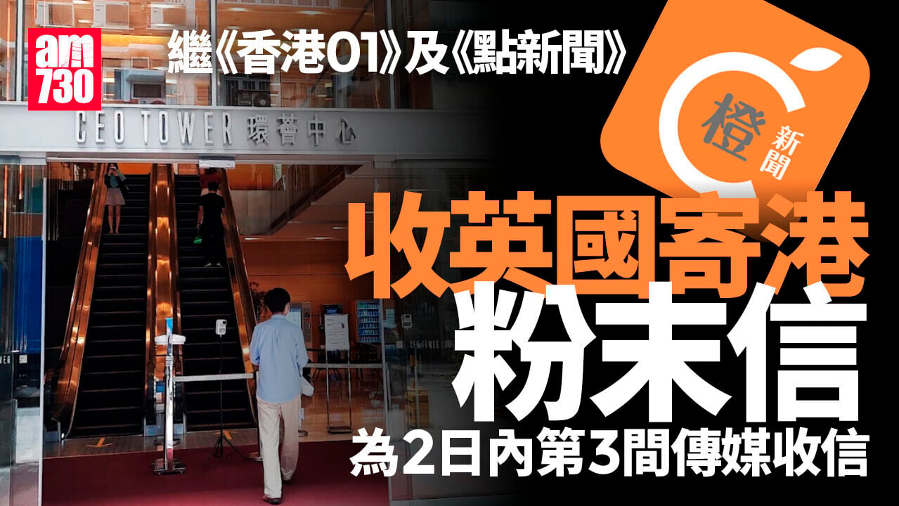 《橙新聞》收英寄港粉末信  兩日三傳媒收信警調查