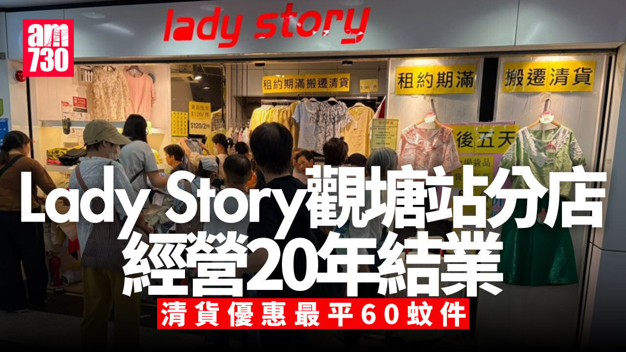 結業潮｜20年女裝店告別觀塘港鐵站　Lady Story清貨低至60元