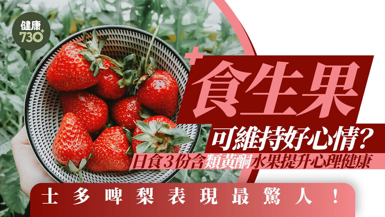 水果好處｜食生果可維持好心情？研究揭每日食3份含類黃酮水果提升心理健康 士多啤梨表現最驚人！