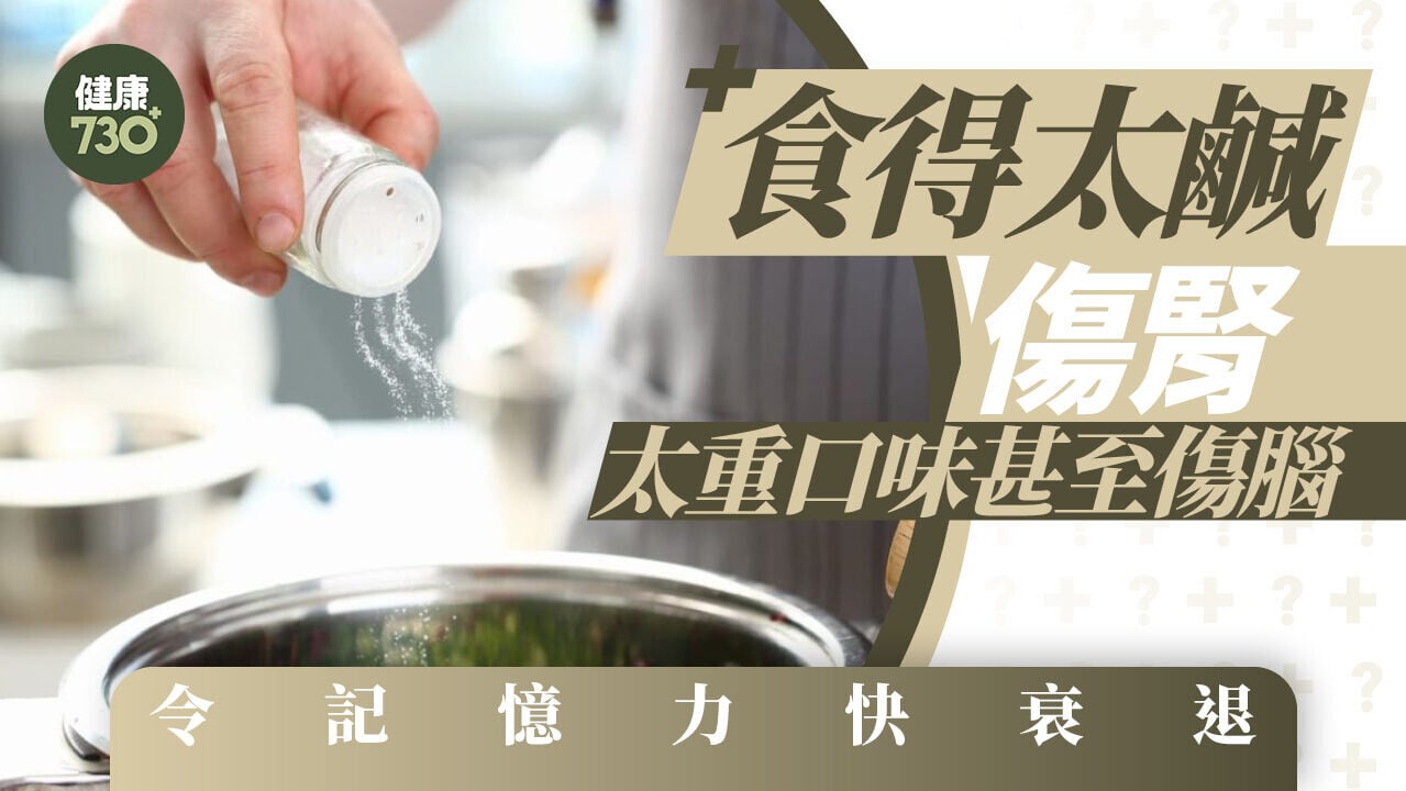 食得太鹹傷腎  太重口味甚至傷腦 令記憶力快衰退