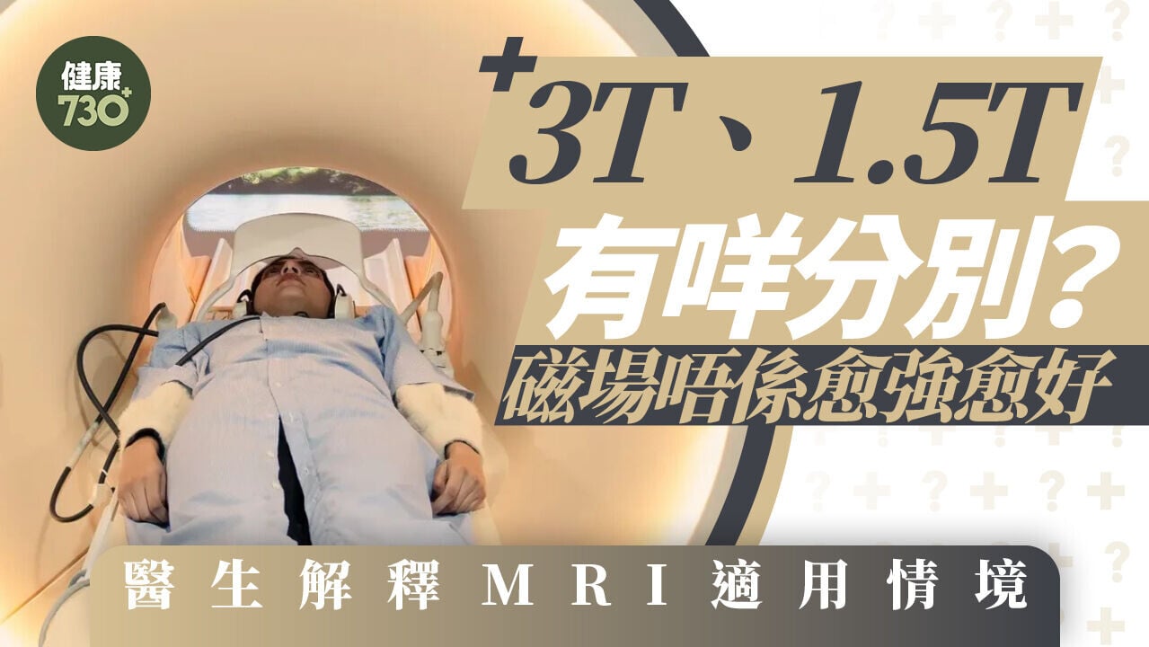 3T、1.5T有咩分別？磁場唔係愈強愈好 醫生解釋MRI適用情境