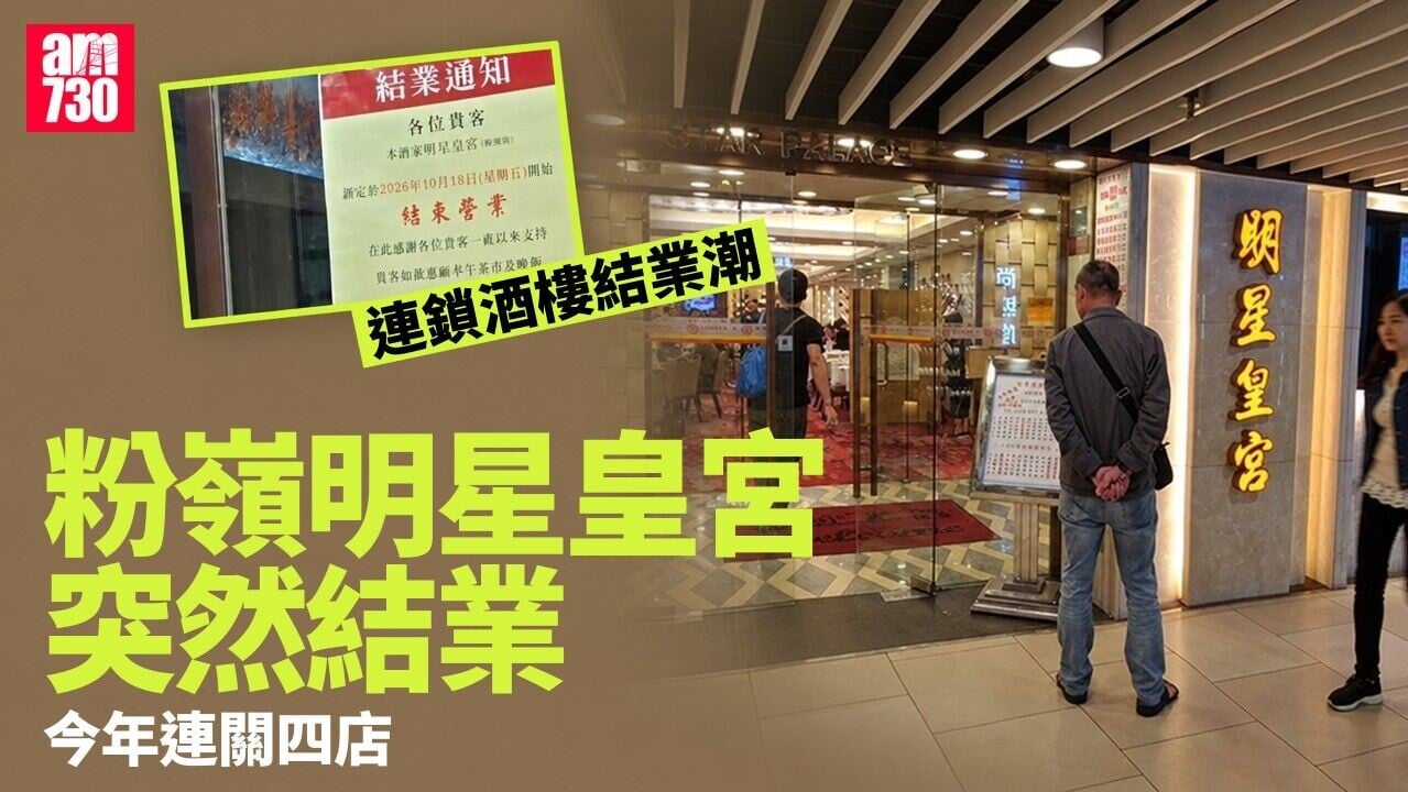 結業潮｜粉嶺明星皇宮突結業　集團今年連關4店