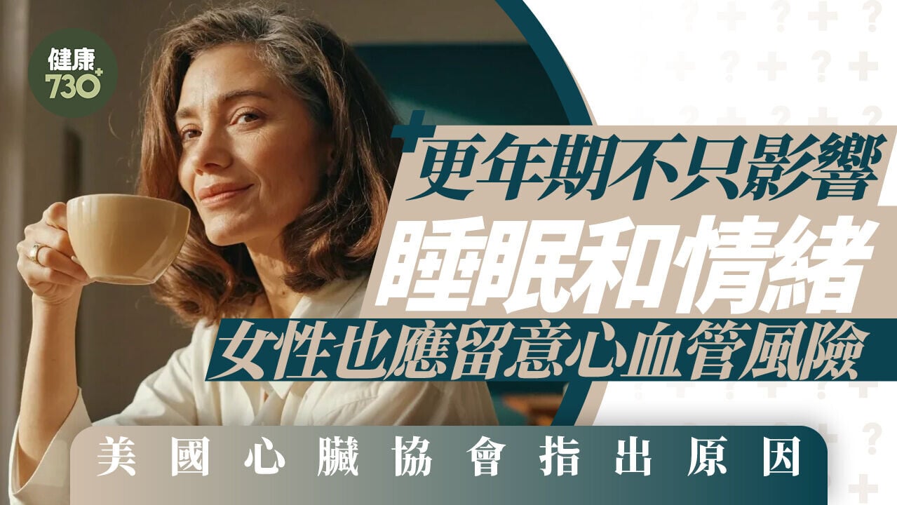 更年期不只影響睡眠和情緒！女性也應留意心血管風險　美國心臟協會指出原因