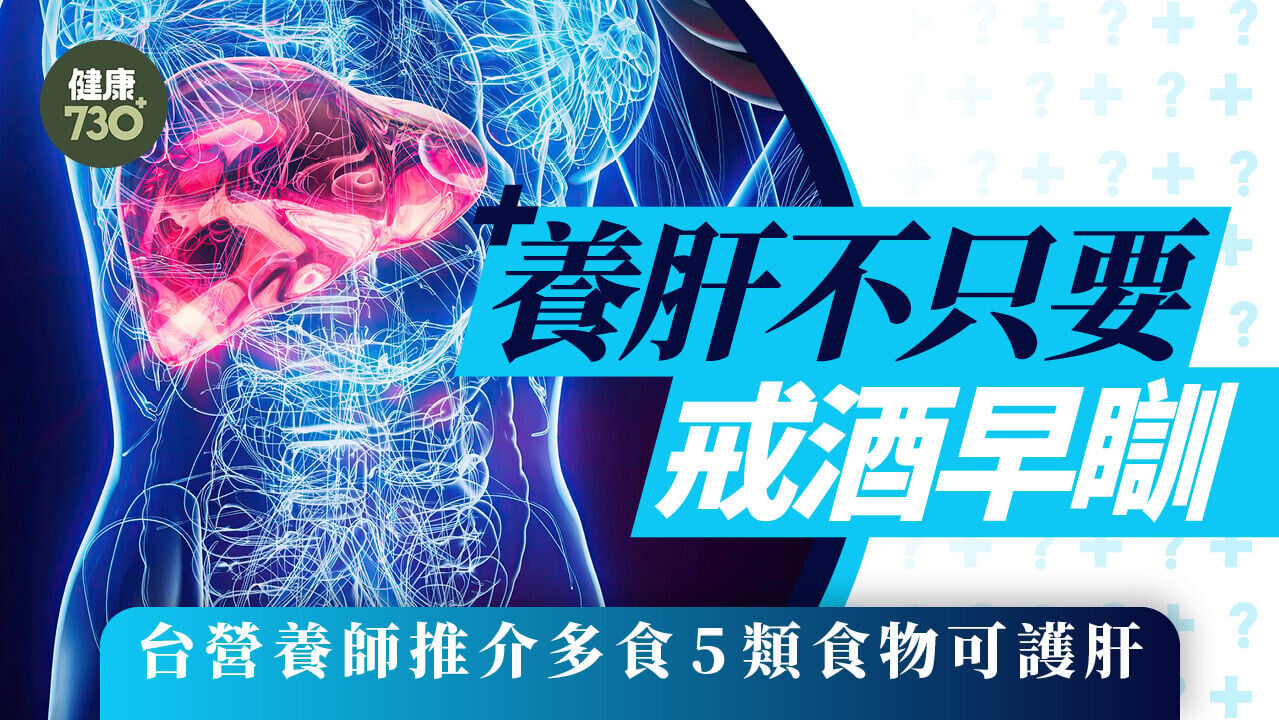 肝臟健康｜養肝不只要戒酒早瞓 台營養師推介多食5類食物可護肝