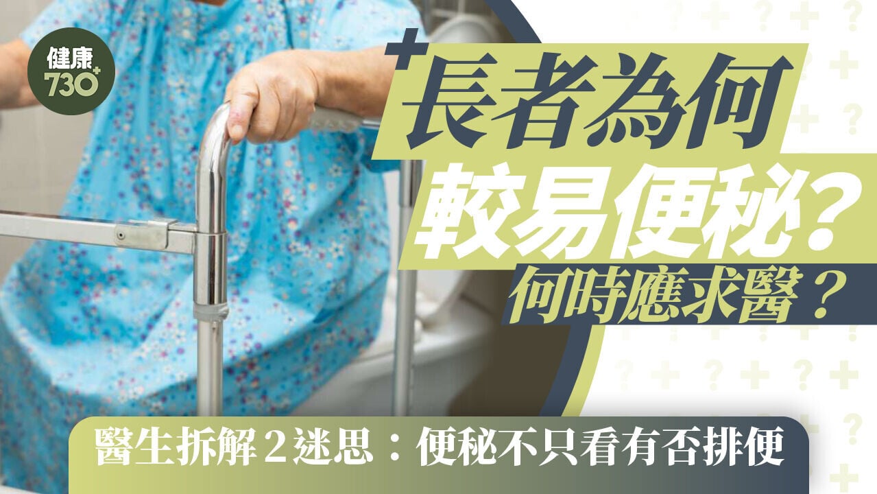 長者為何較易便秘？何時應求醫？醫生拆解2迷思：便秘不只看有否排便