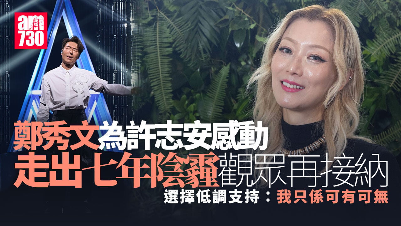 鄭秀文Sammi見證許志安走出七年陰霾重踏舞台勁感動 狂loop精華片段力撐開part 2