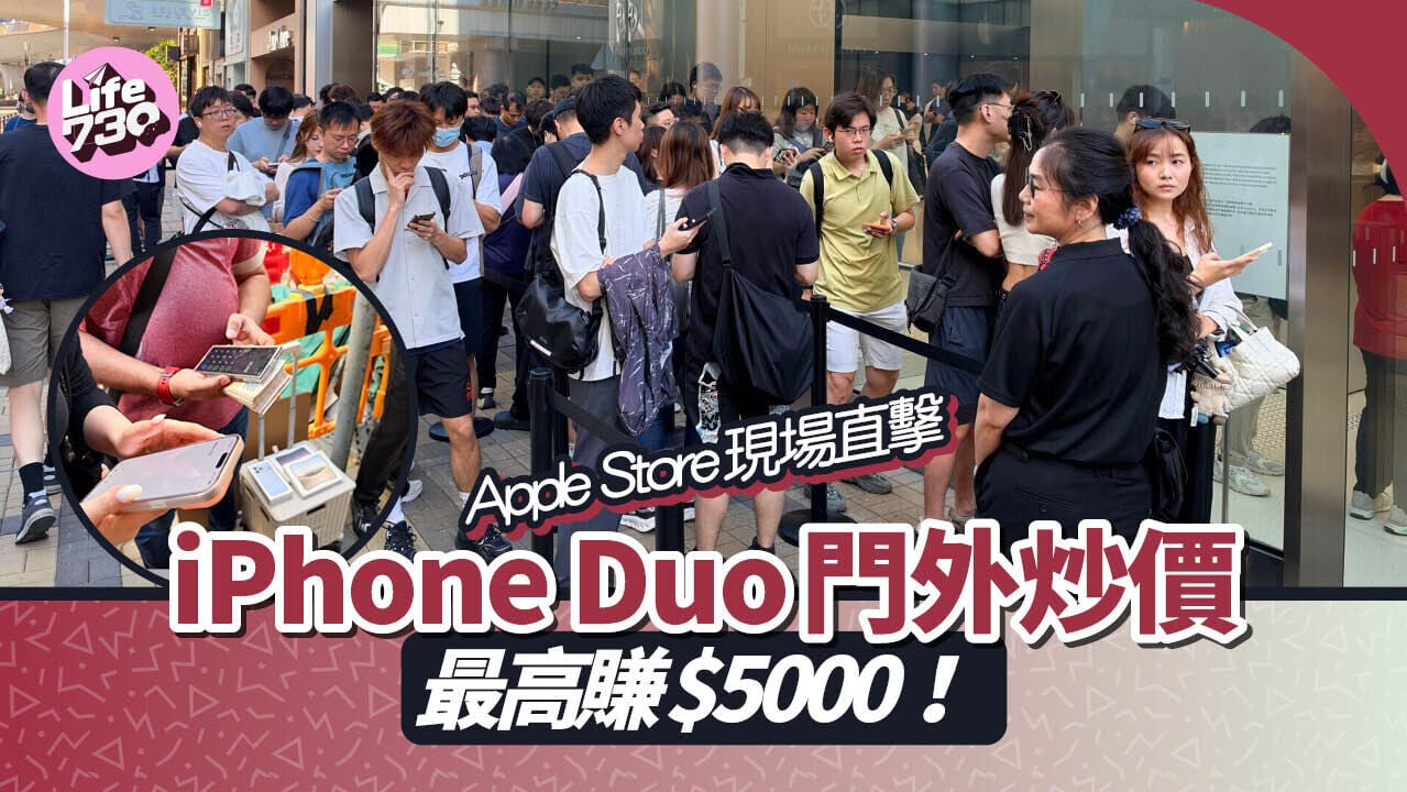 iPhone Duo開售Apple Store現場直擊　門外炒價最高賺$5000！