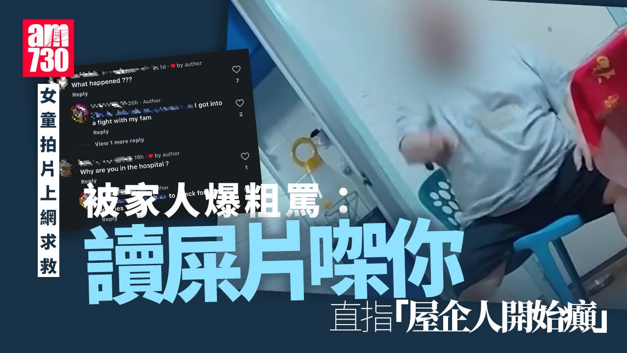女童拍片求救指「屋企人開始癲」　家人拍枱爆粗：讀屎片㗎你