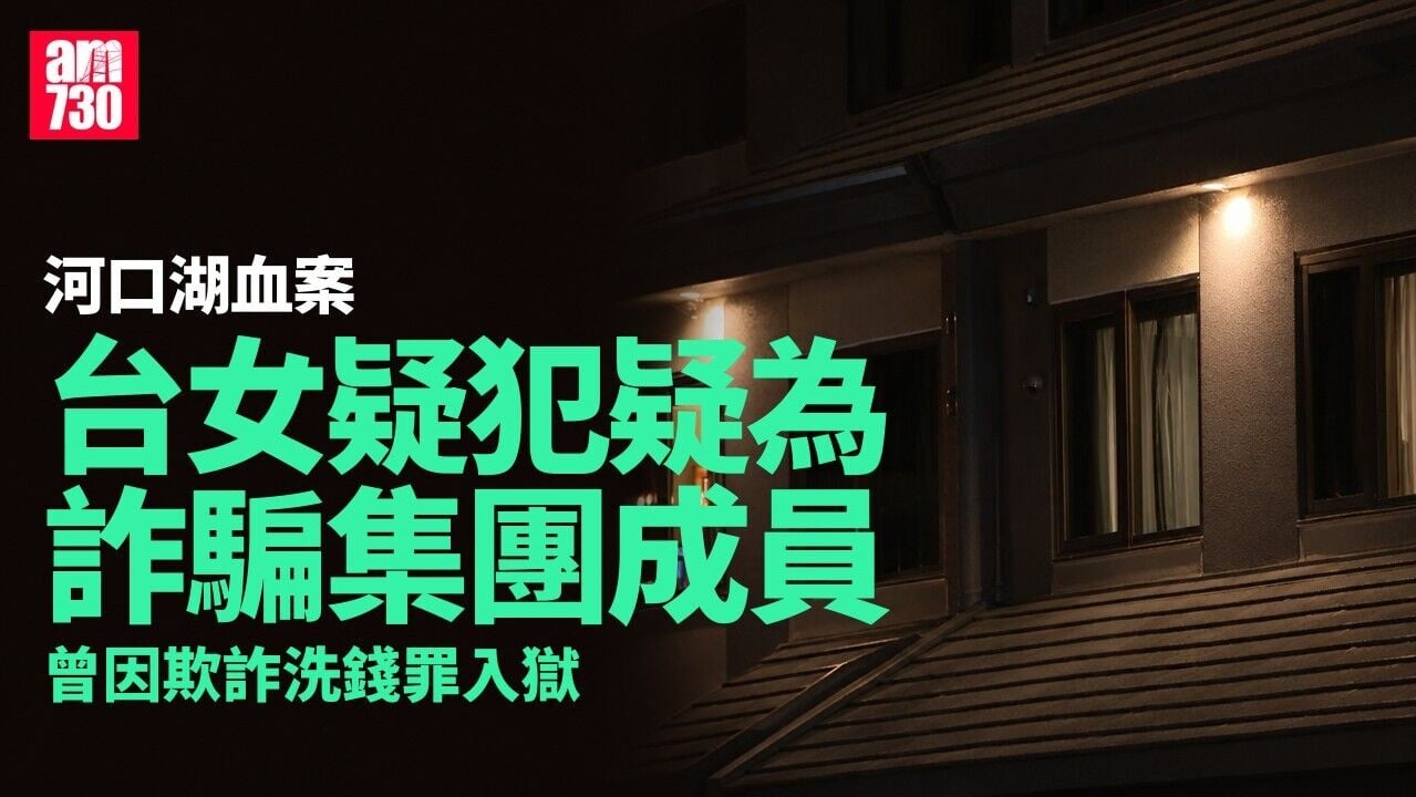 河口湖台女命案　疑犯疑為詐騙集團成員