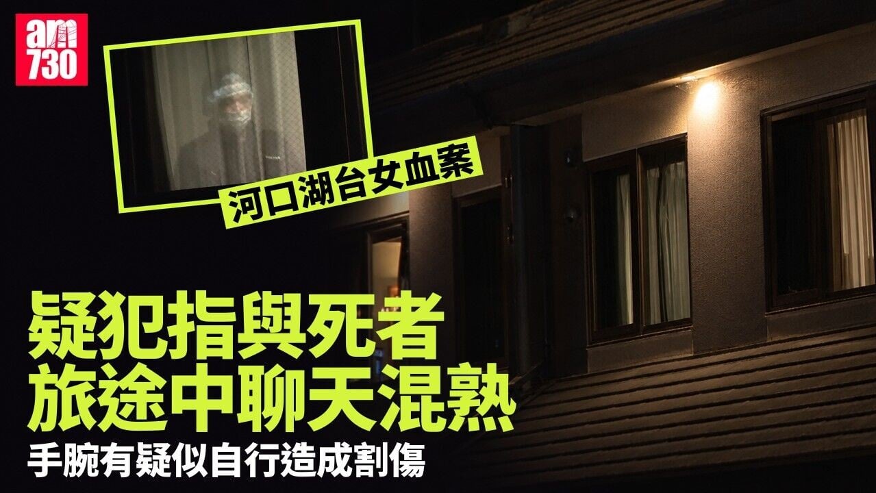河口湖台女命案　疑犯稱與死者旅途中熟悉赴房聊天