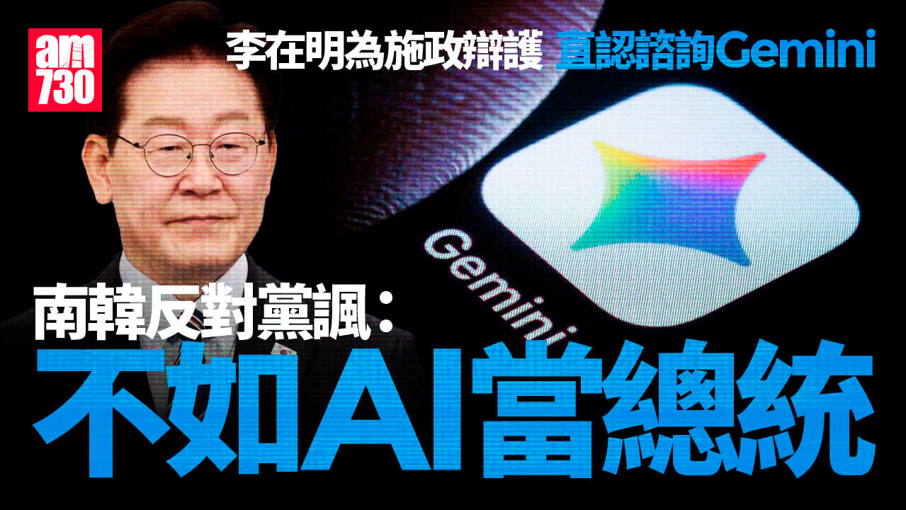李在明為施政辯護「問過Gemini」 南韓反對黨諷：不如AI當總統