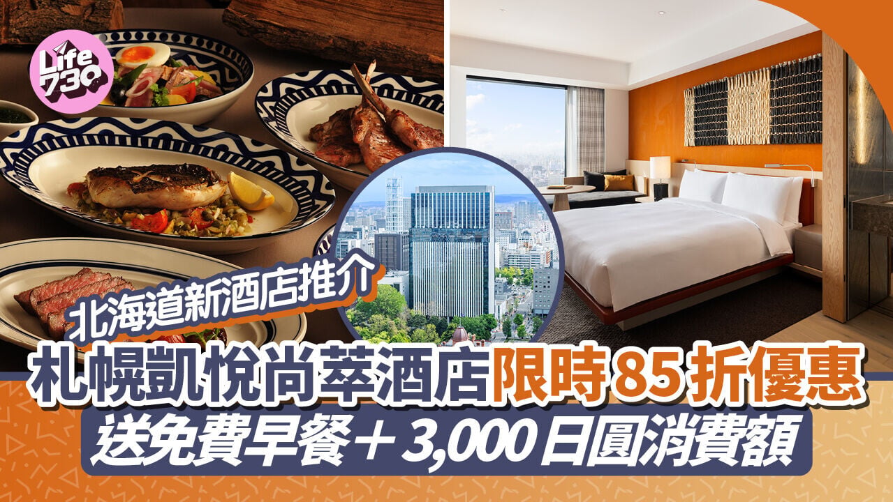 北海道新開酒店推介｜札幌凱悅尚萃酒店限時85折優惠+免費早餐+送3000日圓消費額 鄰近大通公園
