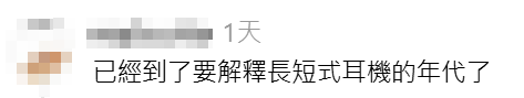 有台灣網民於社交平台發帖「求助」,指新買的有線耳機竟「一長一短」,懷疑買到「瑕疵品」,帖文隨即引發熱烈討論,更勾起不少較資深網民的時代回憶。(Threads)
