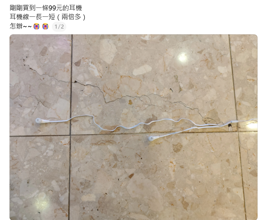 有台灣網民於社交平台發帖「求助」,指新買的有線耳機竟「一長一短」,懷疑買到「瑕疵品」,帖文隨即引發熱烈討論,更勾起不少較資深網民的時代回憶。(Threads)
