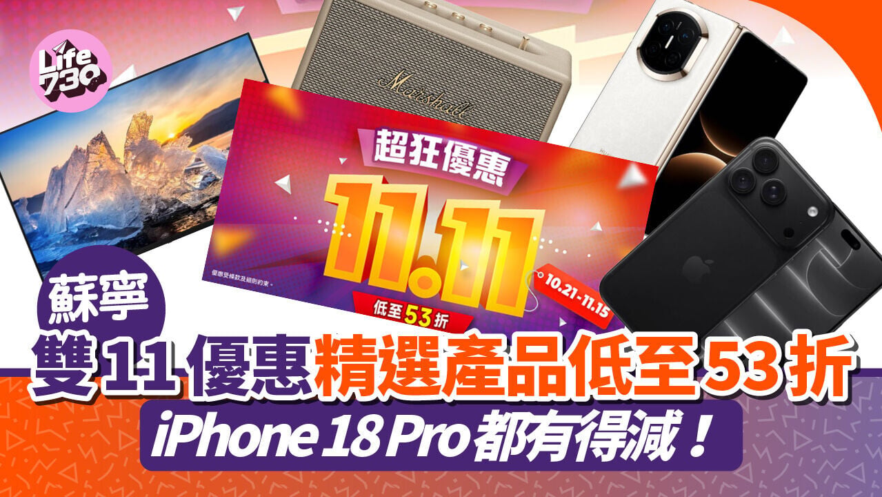 雙11蘇寧推出多款手機及家電優惠。